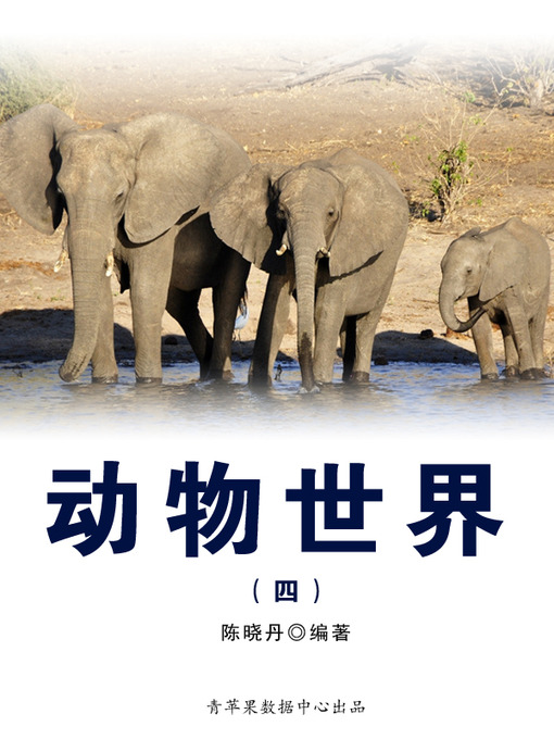 Title details for 动物世界4 by 陈晓丹 - Available
